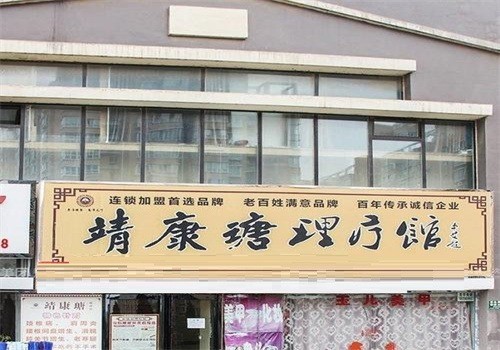 靖康瑭理療加盟