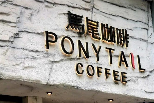 馬尾咖啡加盟
