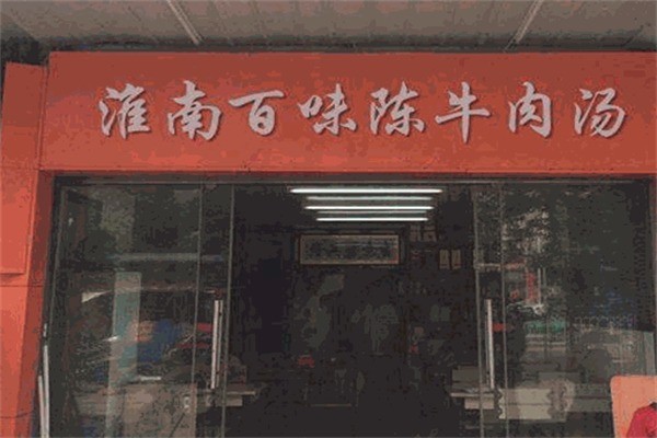 百味陳淮南牛肉湯加盟