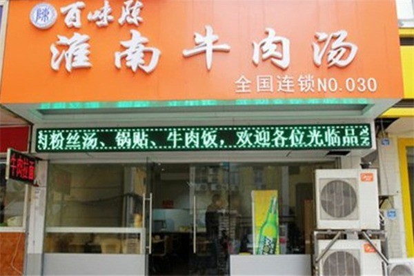 百味陳淮南牛肉湯加盟