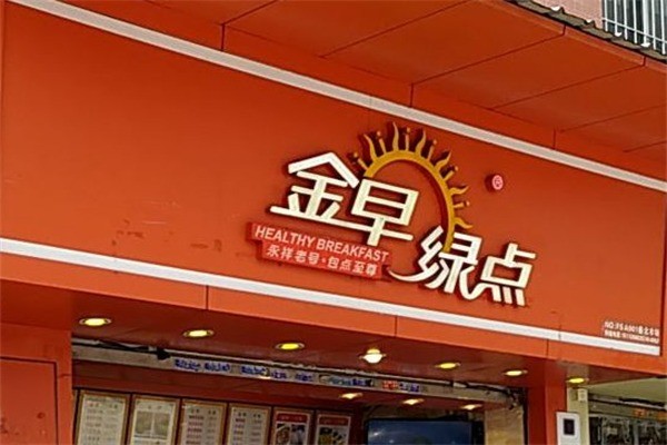 金早綠點點心早餐加盟
