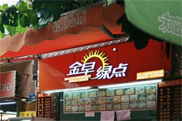 金早綠點點心早餐加盟
