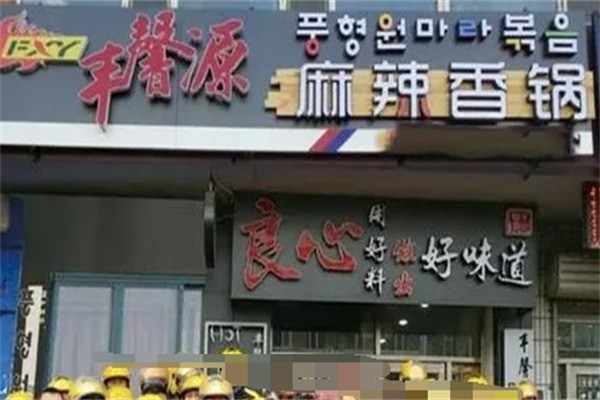 豐馨源麻辣香鍋加盟