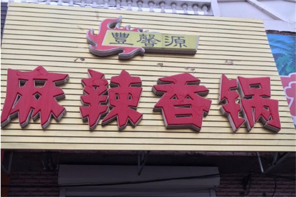 豐馨源麻辣香鍋加盟
