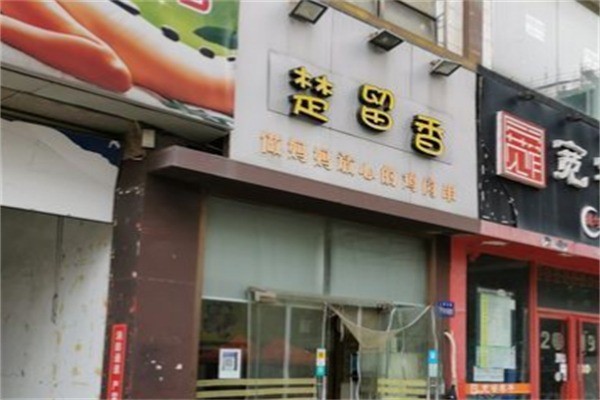 楚留香飯店加盟