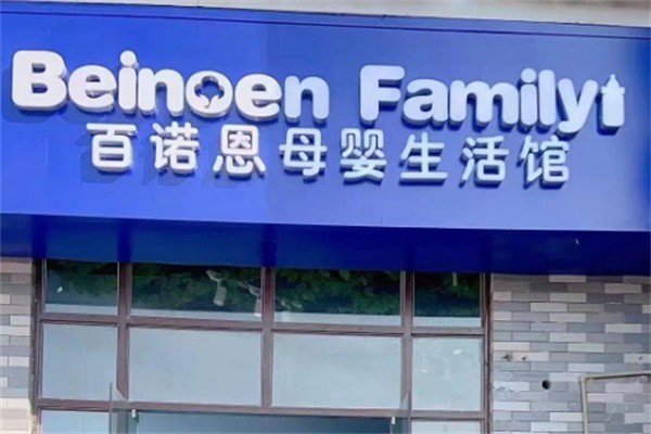 百諾恩母嬰加盟