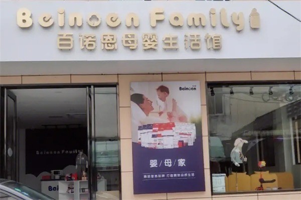 百諾恩母嬰加盟