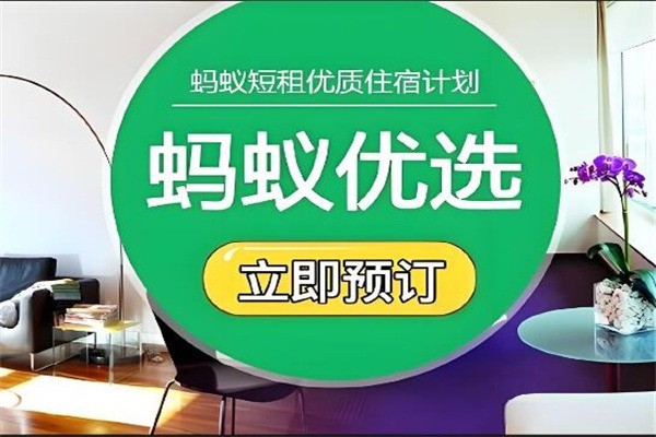 螞蟻短租加盟