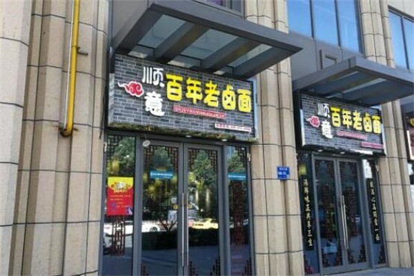 順意老鹵面加盟