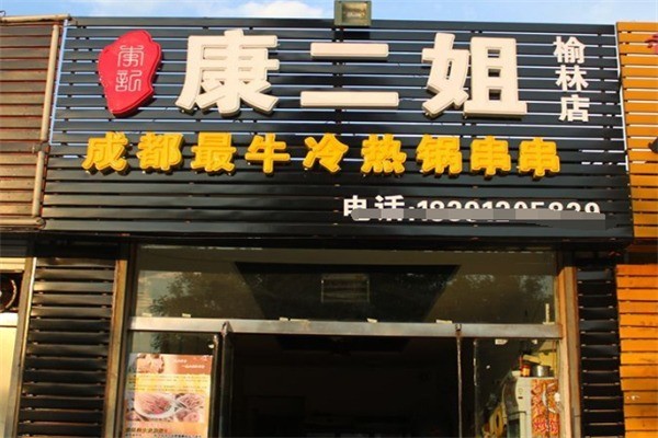 康二姐冷熱鍋串串加盟