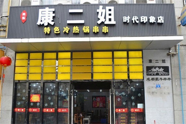 康二姐冷熱鍋串串加盟