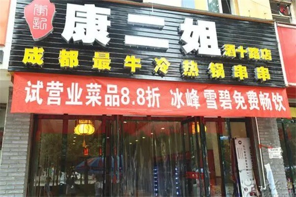 康二姐冷熱鍋串串加盟