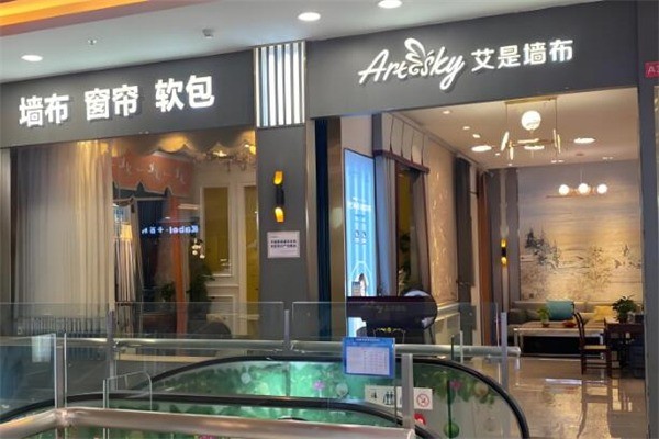 艾是墻布窗簾加盟