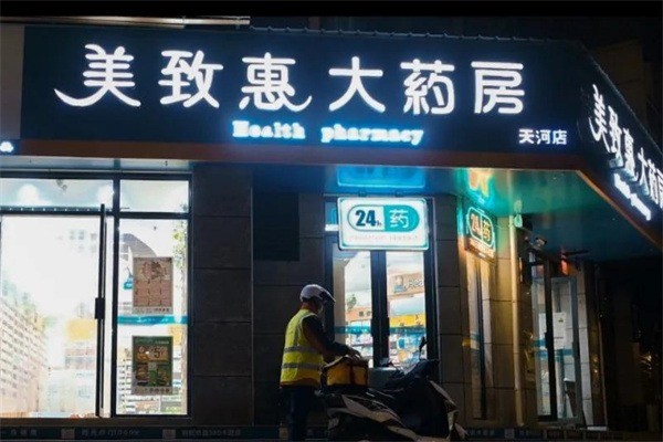 美致惠大藥房加盟