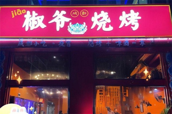 椒爺燒烤加盟