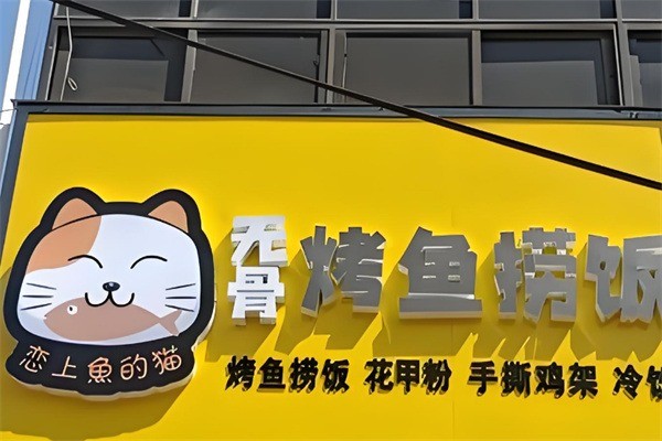 烤魚(yú)撈飯戀上魚(yú)的貓加盟