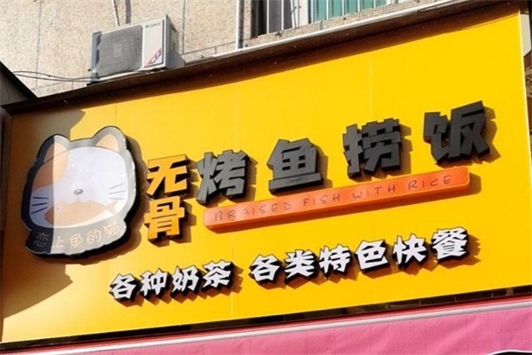 烤魚(yú)撈飯戀上魚(yú)的貓加盟