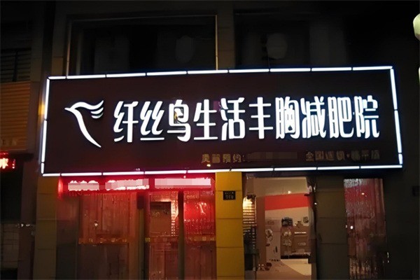 纖絲鳥(niǎo)減肥產(chǎn)品加盟