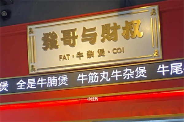發(fā)哥與財(cái)叔牛雜煲加盟