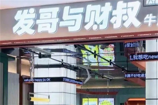 發(fā)哥與財(cái)叔牛雜煲加盟