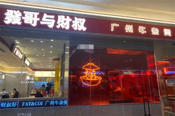 發(fā)哥與財(cái)叔牛雜煲加盟