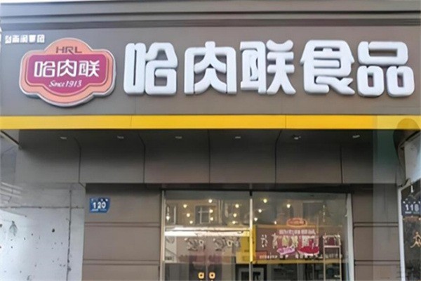 哈肉聯1913加盟