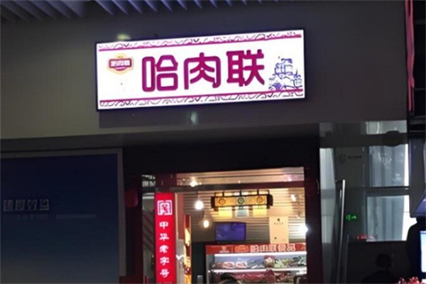 哈肉聯1913加盟