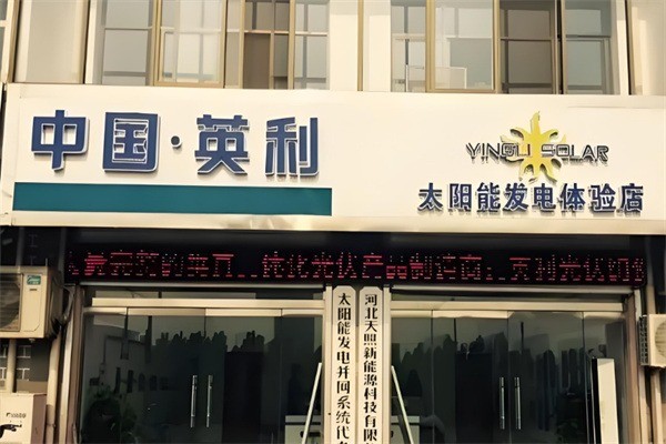 英利光伏電站加盟