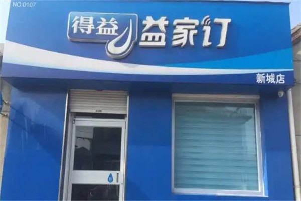 得益益家訂加盟