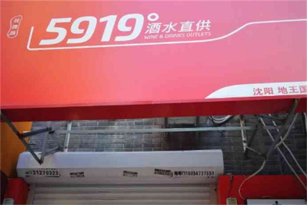 5919酒水直供加盟