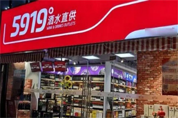 5919酒水直供加盟