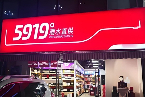 5919酒水直供加盟
