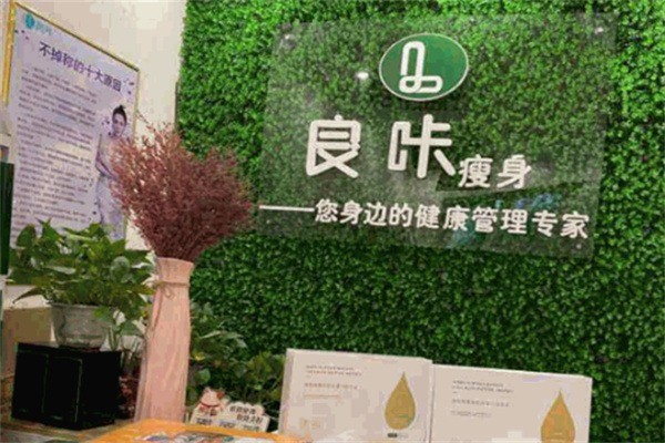 良咔瘦身效果加盟
