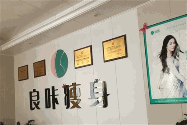 良咔瘦身效果加盟