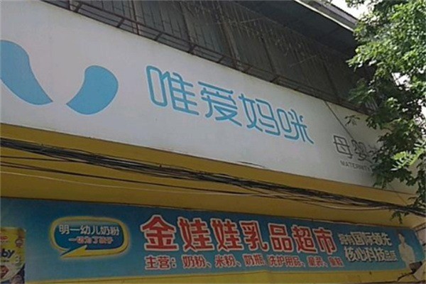 唯愛媽咪母嬰加盟