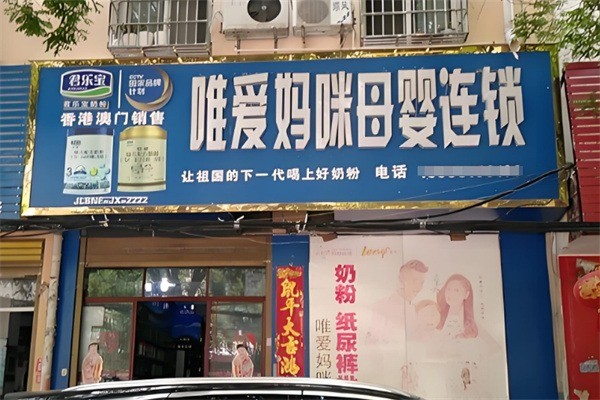 唯愛媽咪母嬰加盟