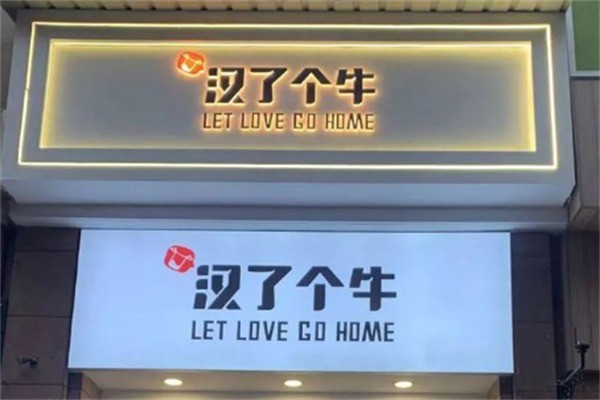 漢了個牛的牛奶加盟