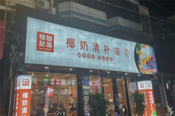 祿記糖水加盟
