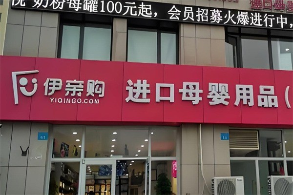 伊親購實體店加盟