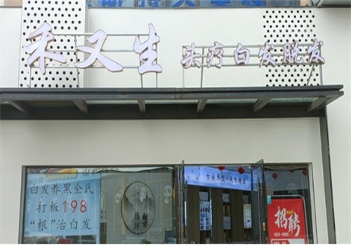 禾又生養(yǎng)發(fā)加盟