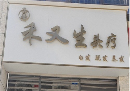 禾又生養(yǎng)發(fā)加盟