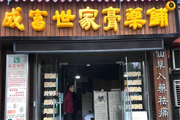 成富世家膏藥鋪加盟