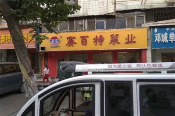 賽佰特菜業(yè)加盟