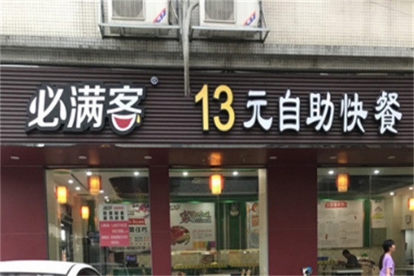 必滿客13元自助快餐加盟