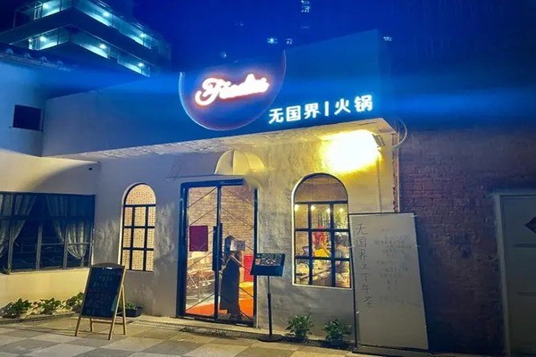 無國界火鍋加盟