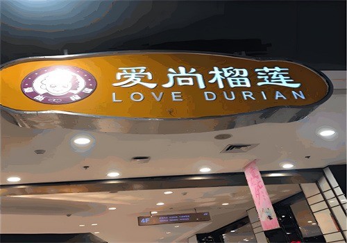 愛尚榴蓮加盟