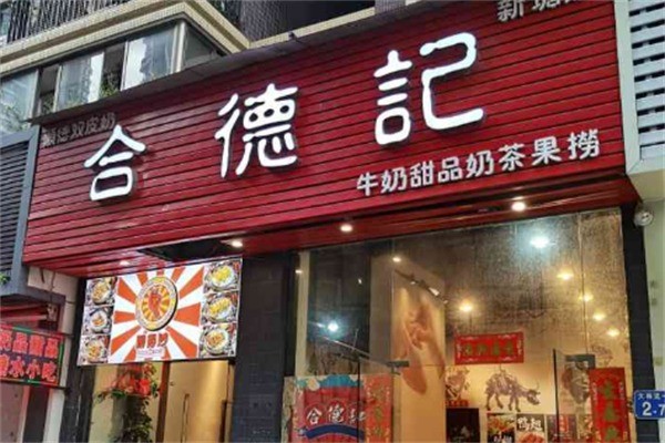 合德記雙皮奶加盟