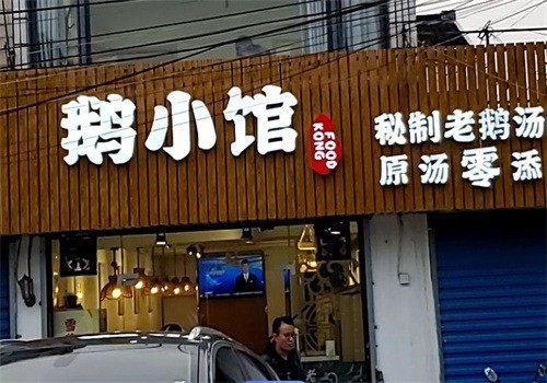 鵝小館加盟