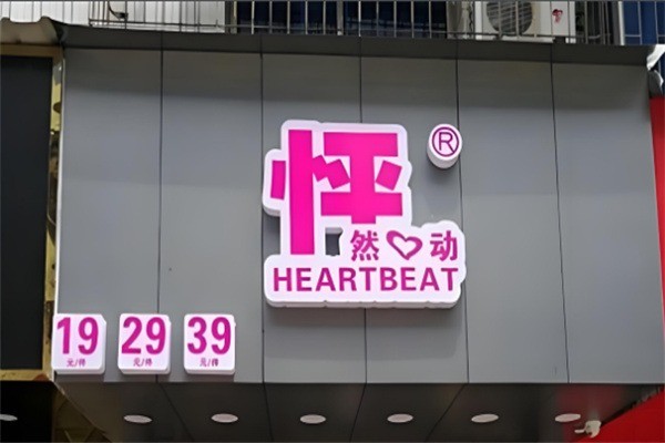 怦然心動(dòng)男裝加盟