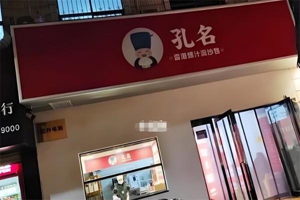 孔名流沙包加盟